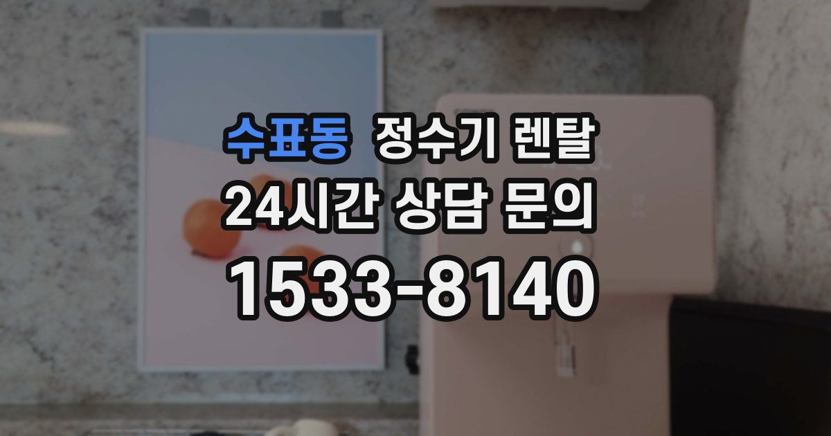 수표동 정수기 렌탈