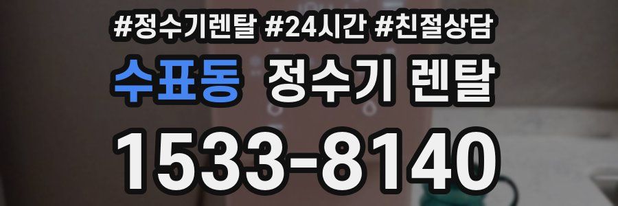 수표동 정수기 렌탈