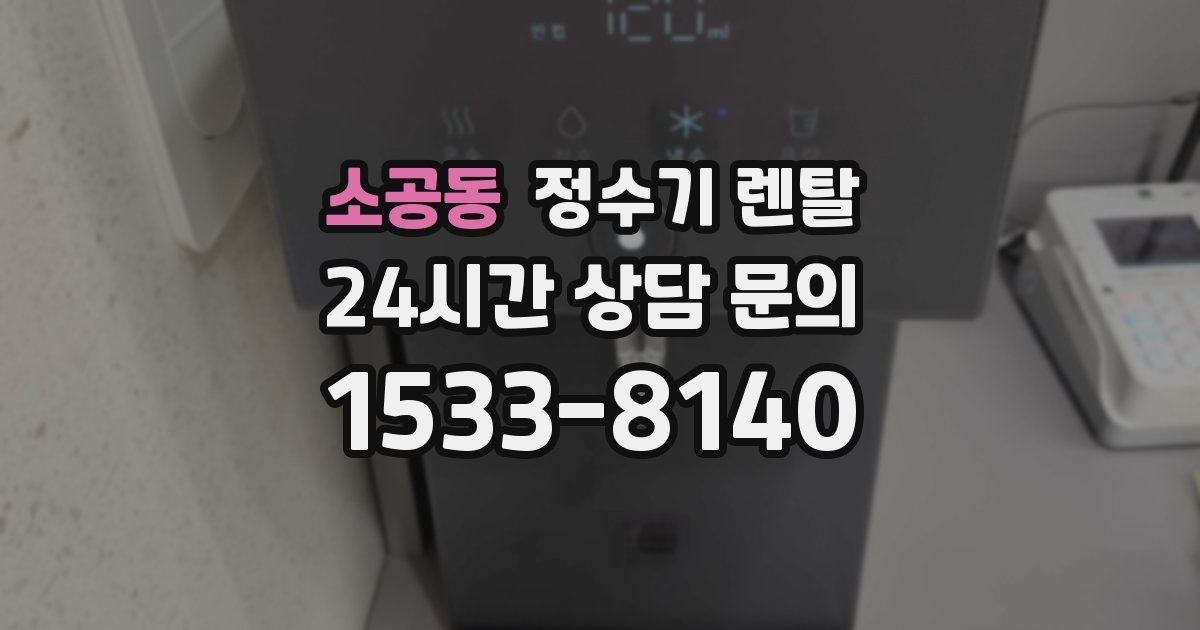 소공동 정수기 렌탈