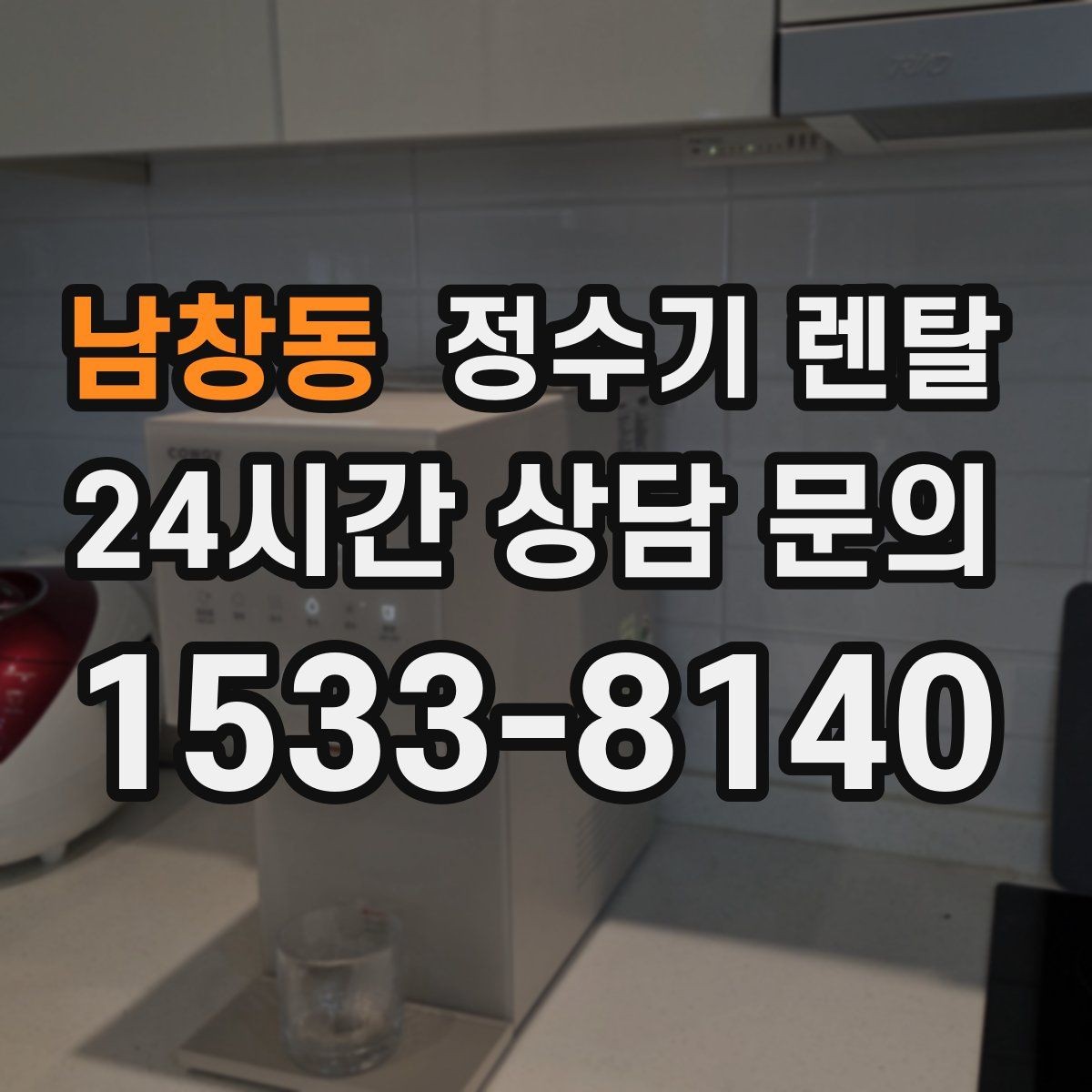 남창동 정수기 렌탈 후회 없는 선택을 위한 한 장 정리