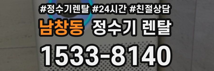 남창동 정수기 렌탈