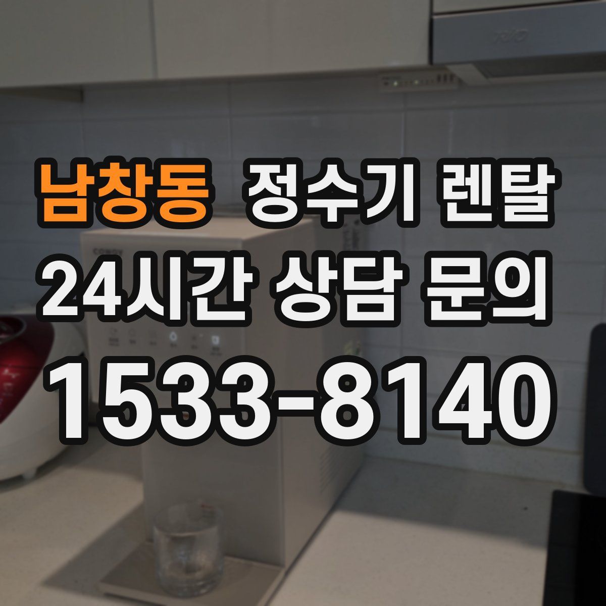 남창동 정수기 렌탈
