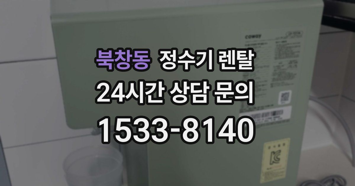 북창동 정수기 렌탈