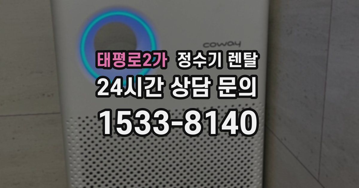태평로2가 정수기 렌탈