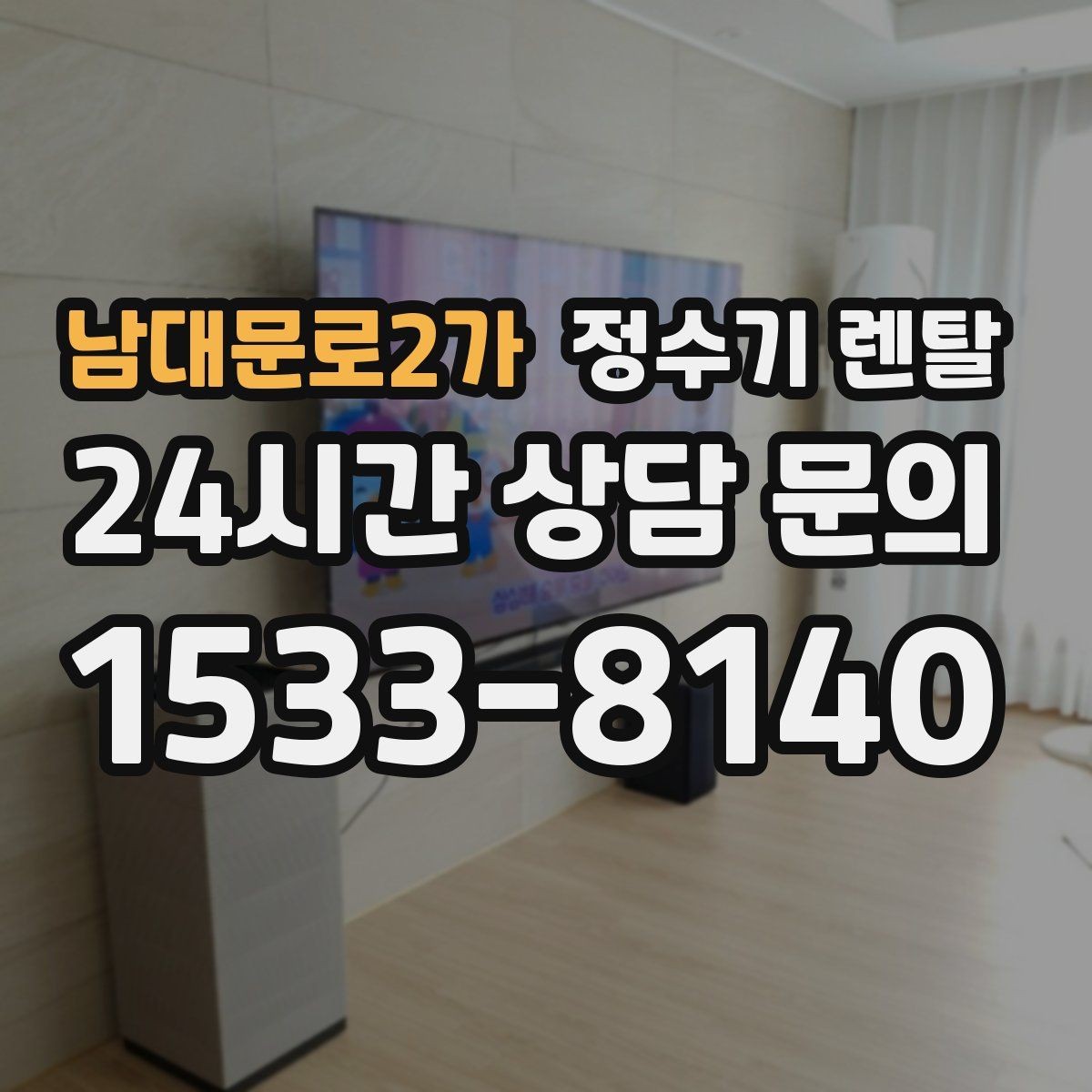 남대문로2가 정수기 렌탈 싱크대 옆 공간이 좁을 때 설치 해법