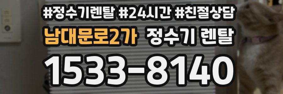 남대문로2가 정수기 렌탈