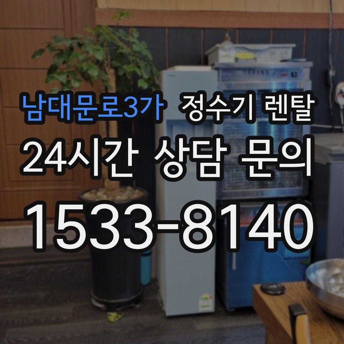 남대문로3가 정수기 렌탈