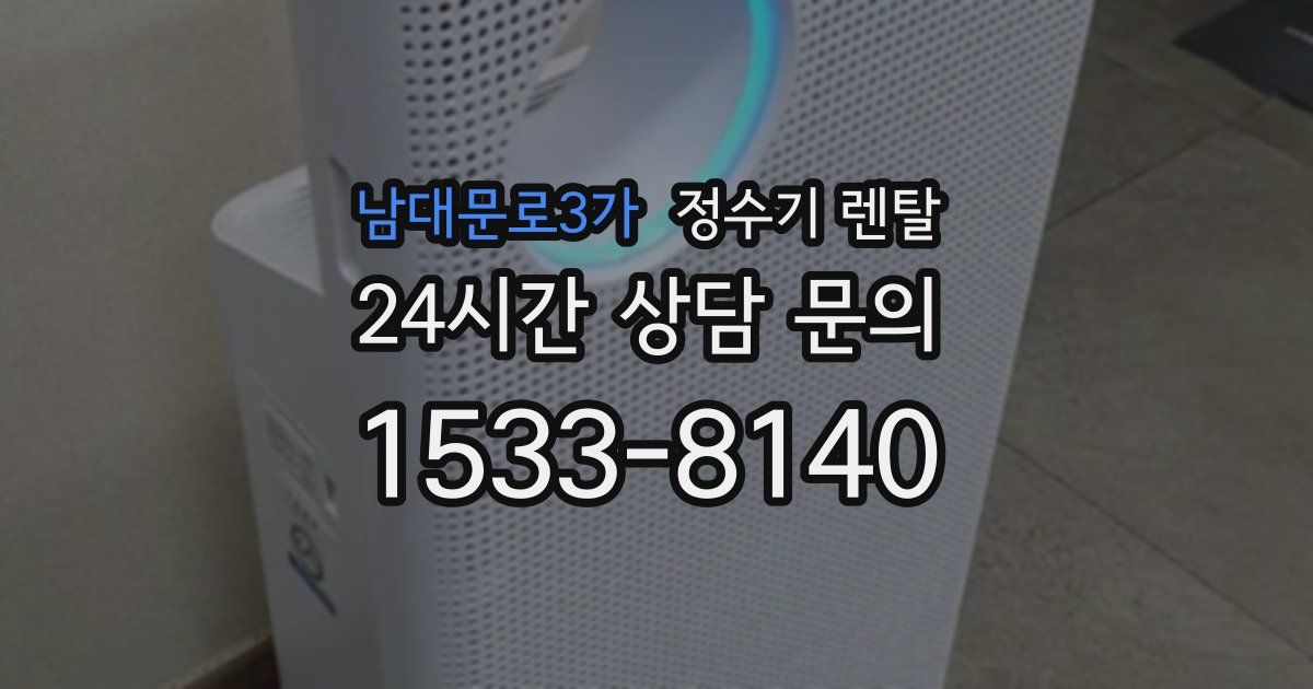 남대문로3가 정수기 렌탈