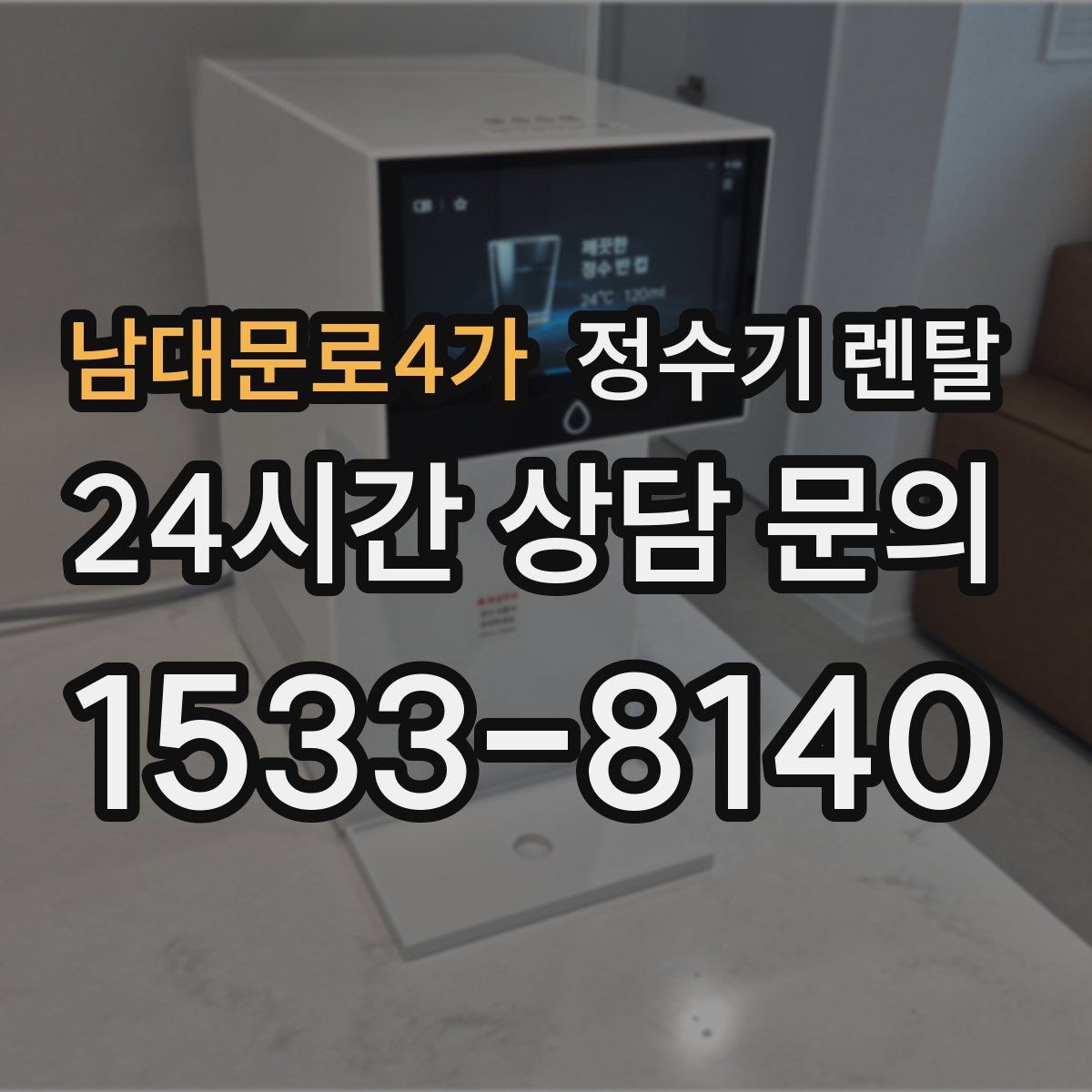 남대문로4가 정수기 렌탈 스테인리스 코크가 선호되는 이유