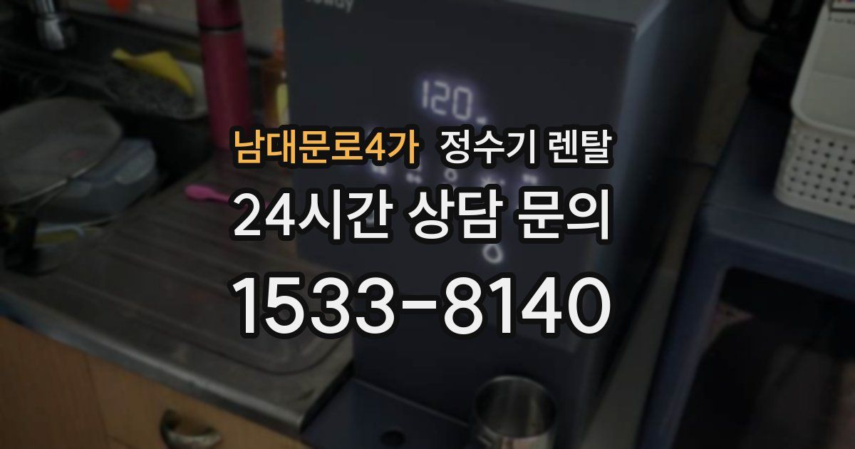 남대문로4가 정수기 렌탈