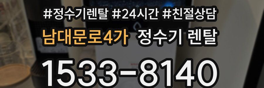 남대문로4가 정수기 렌탈
