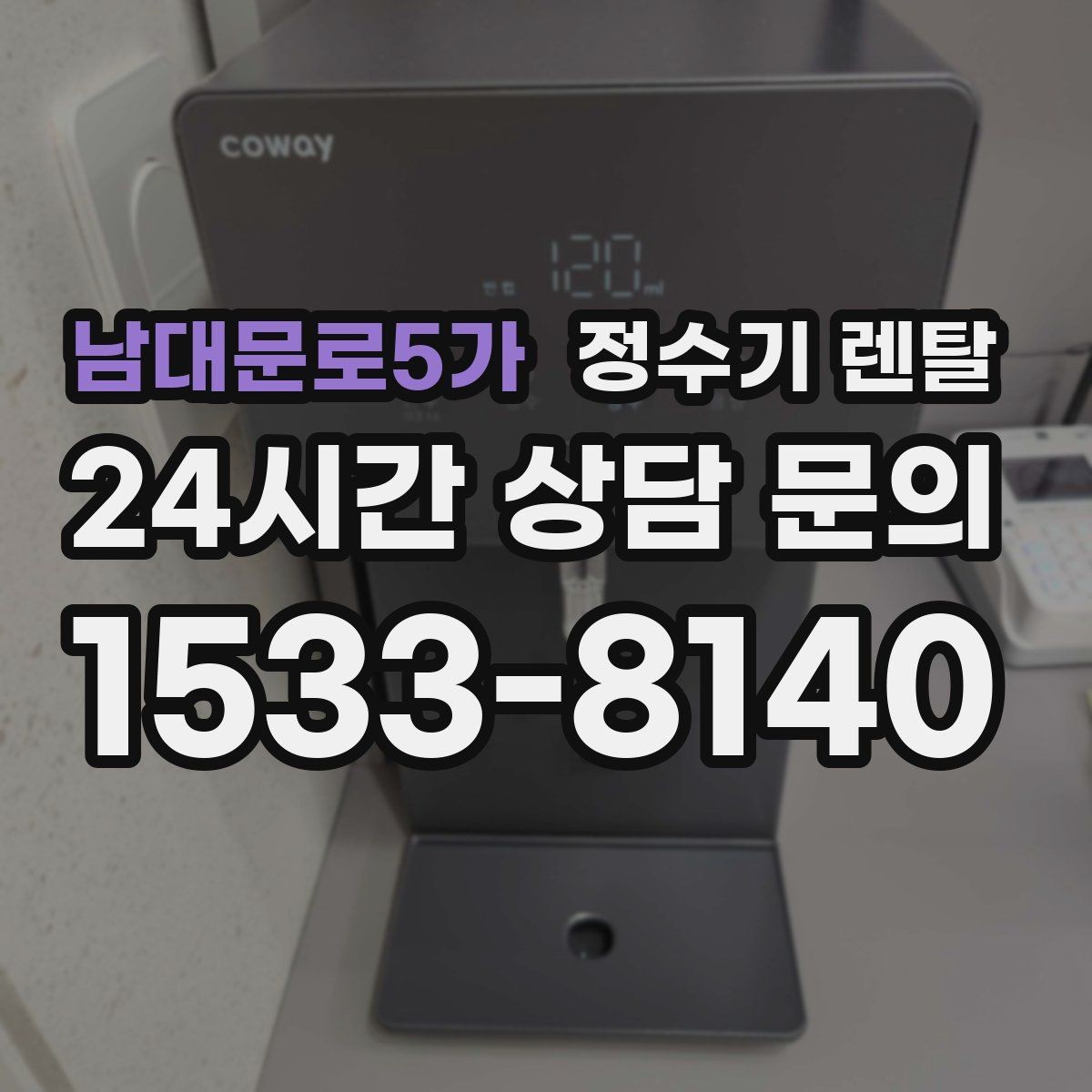 남대문로5가 정수기 렌탈 작은 원룸 주방에 설치할 때 흔한 실수
