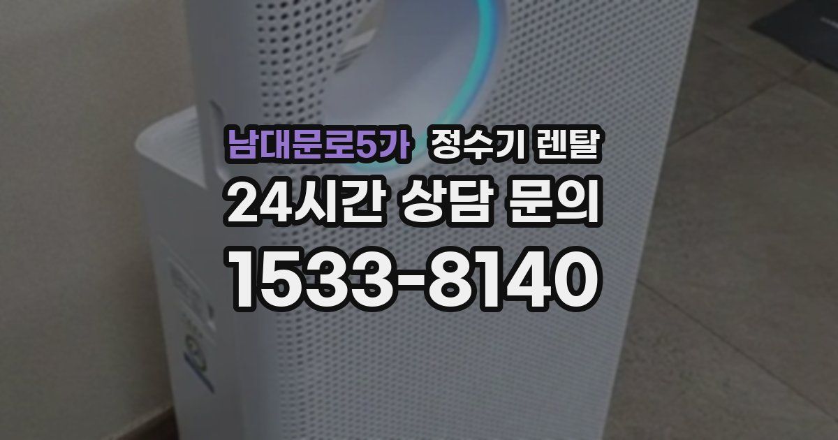 남대문로5가 정수기 렌탈