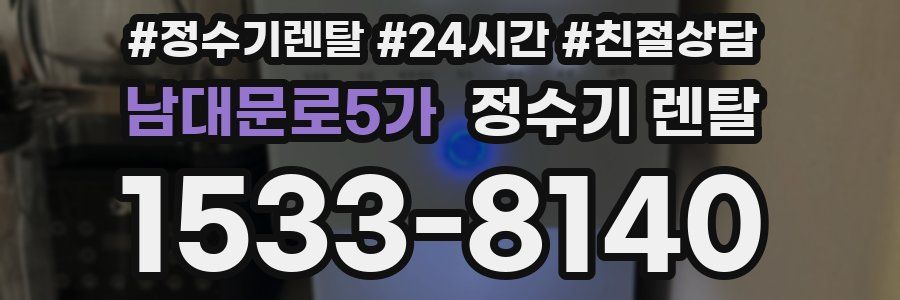 남대문로5가 정수기 렌탈
