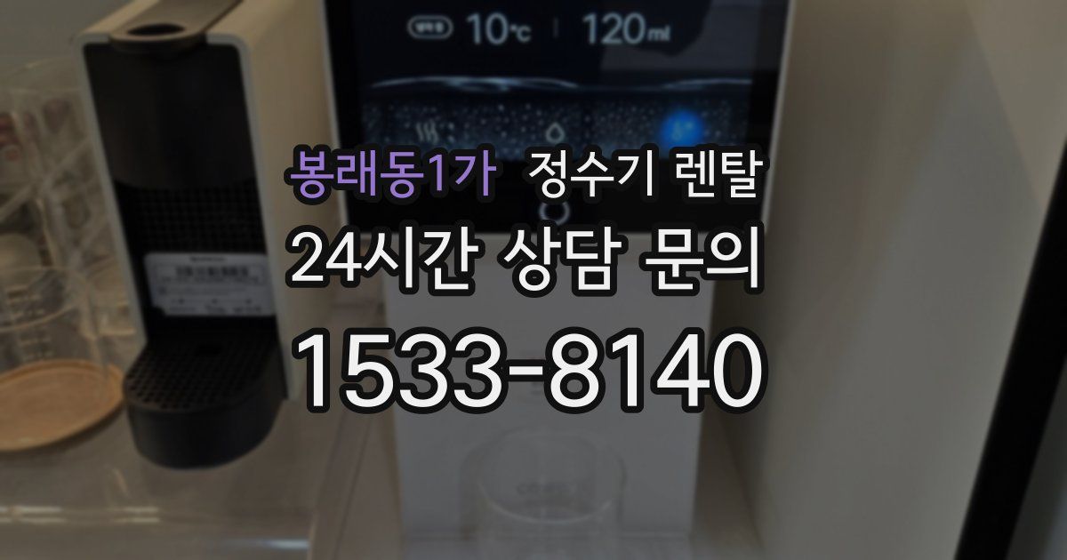 봉래동1가 정수기 렌탈