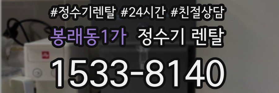 봉래동1가 정수기 렌탈