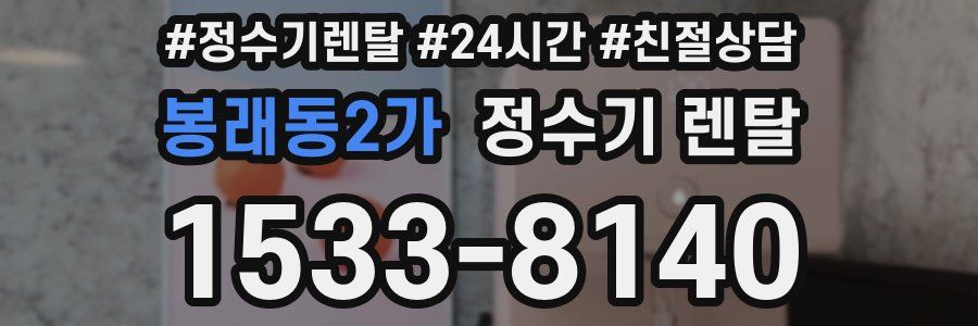 봉래동2가 정수기 렌탈