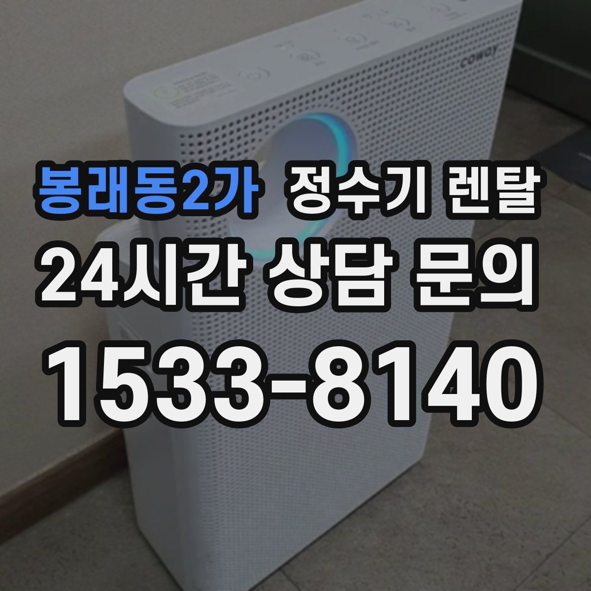 봉래동2가 정수기 렌탈