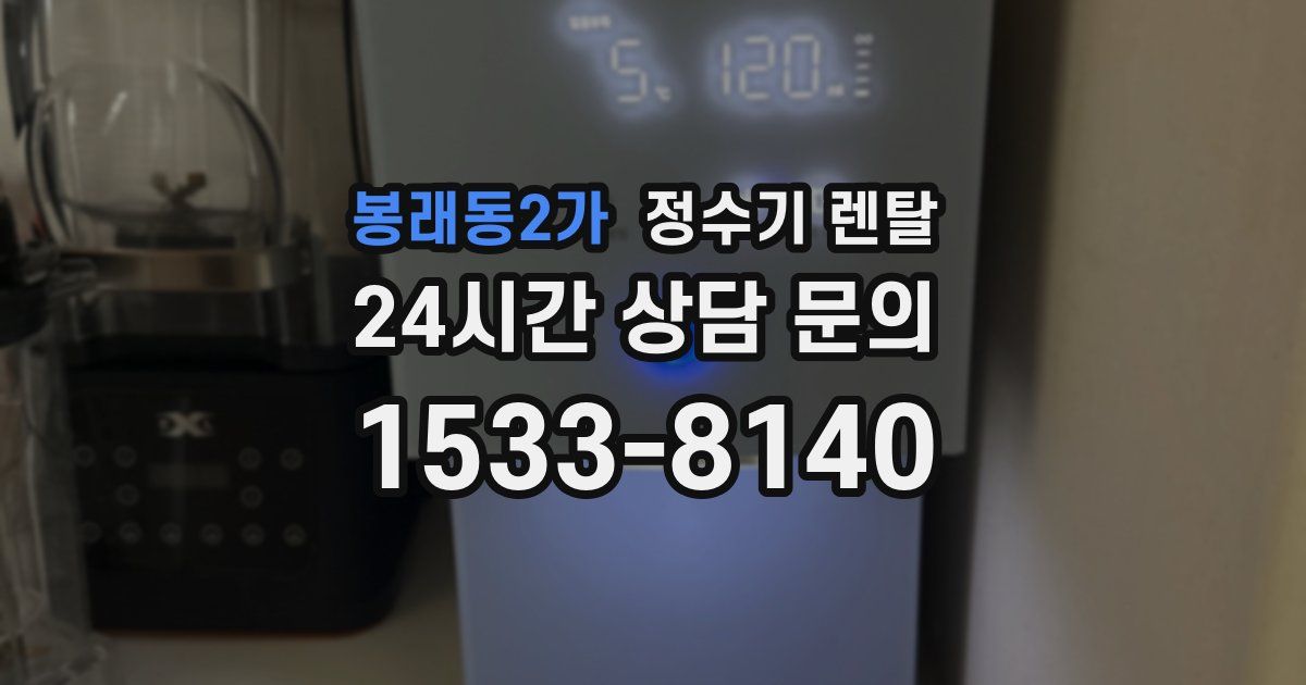 봉래동2가 정수기 렌탈