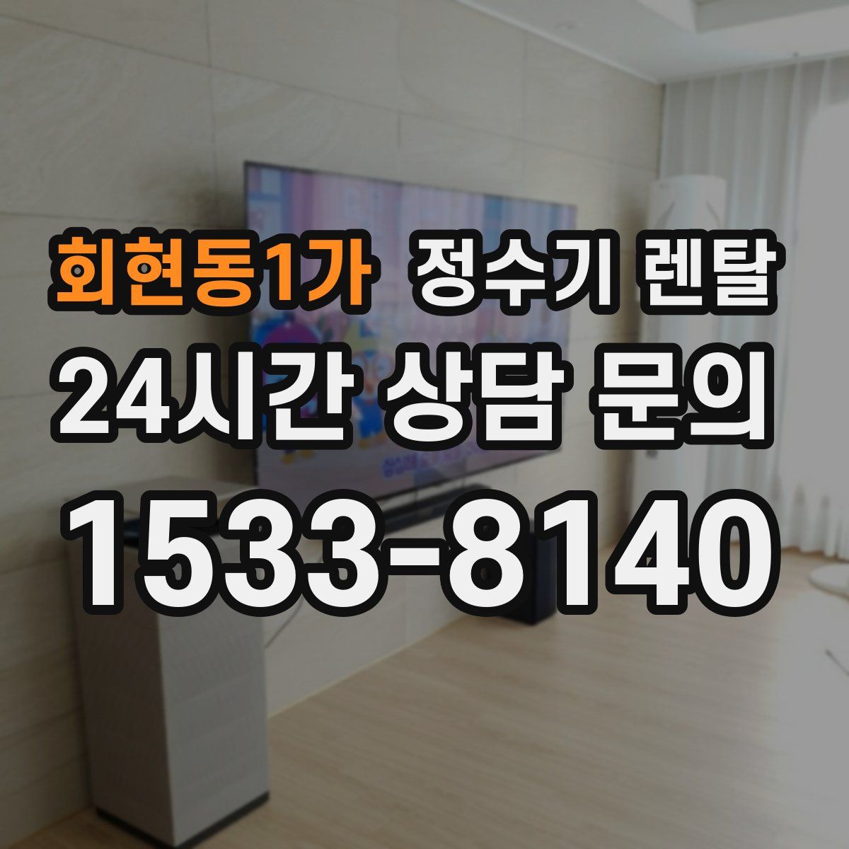 회현동1가 정수기 렌탈