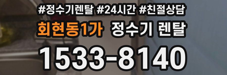 회현동1가 정수기 렌탈