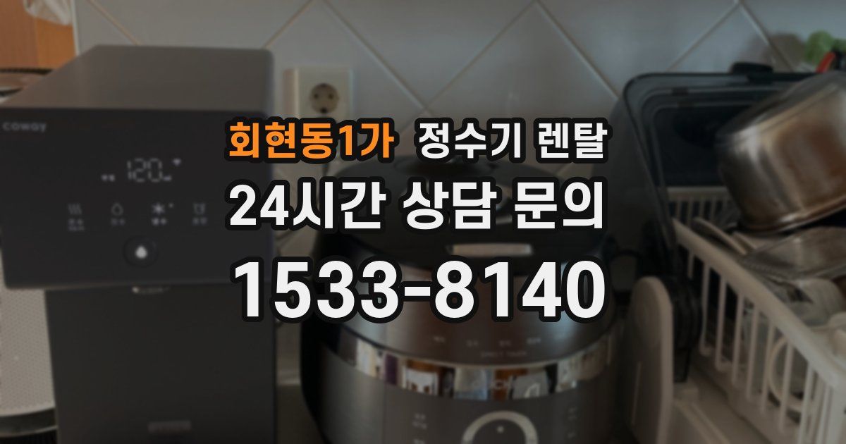 회현동1가 정수기 렌탈