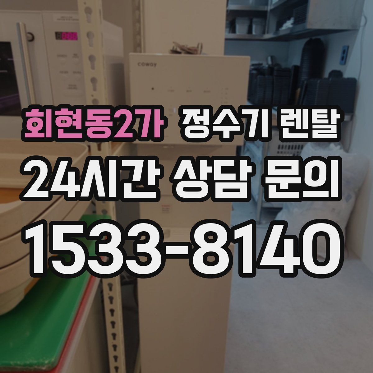회현동2가 정수기 렌탈 상담 전에 준비하면 좋은 정보 7가지