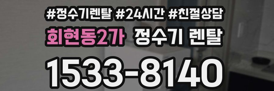 회현동2가 정수기 렌탈