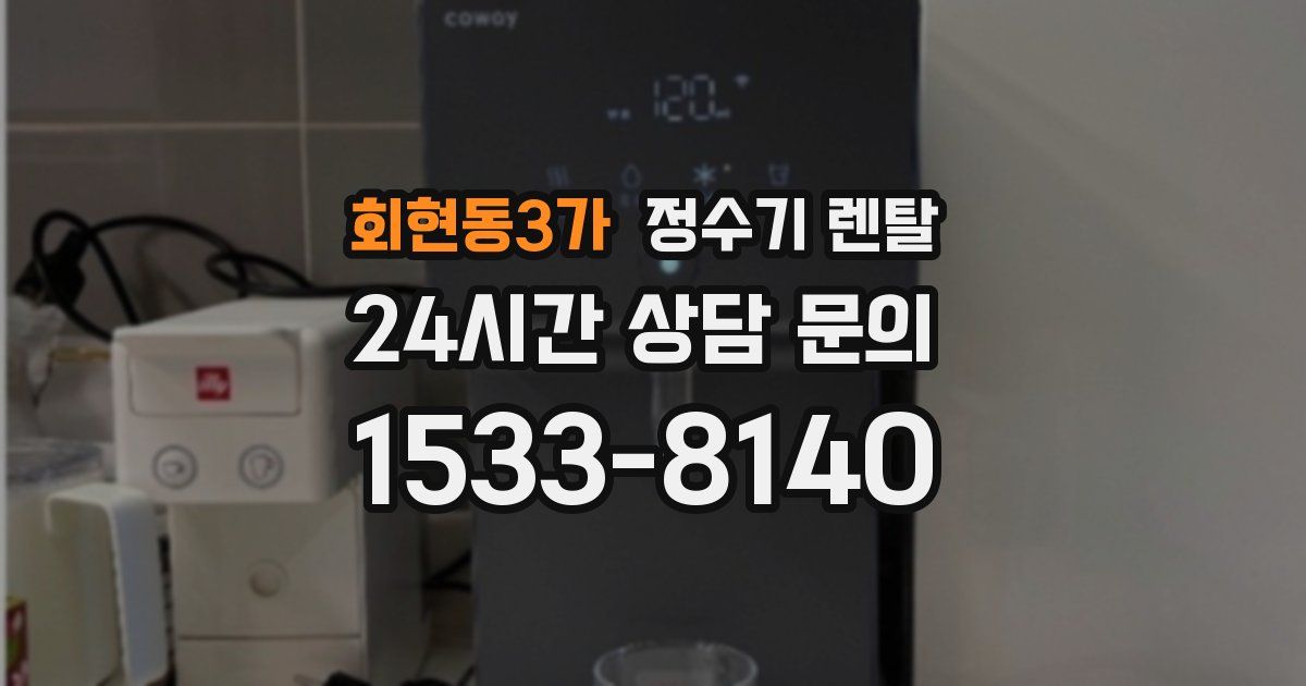 회현동3가 정수기 렌탈
