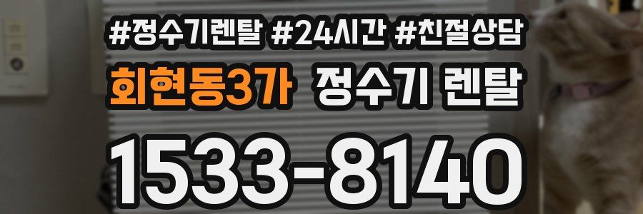 회현동3가 정수기 렌탈