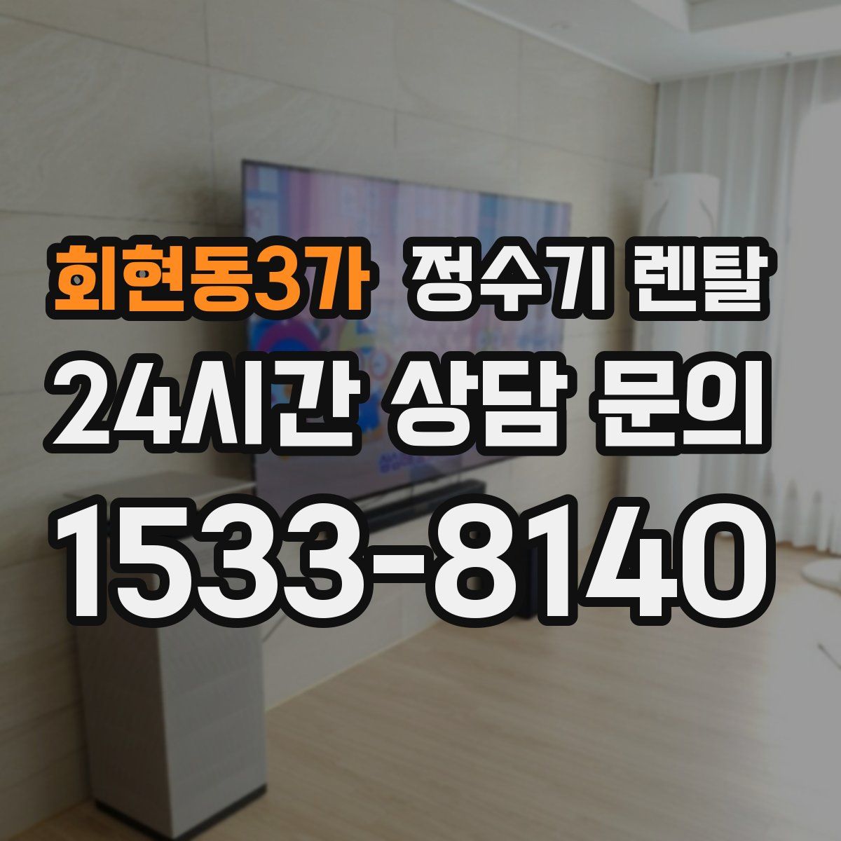 회현동3가 정수기 렌탈