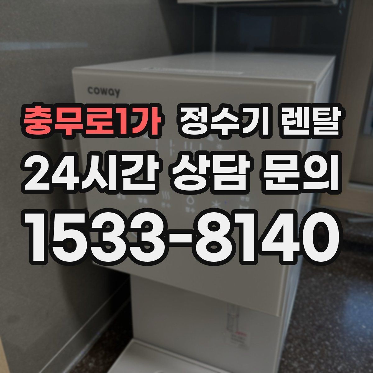 충무로1가 정수기 렌탈 정량 출수 기능이 편한 이유