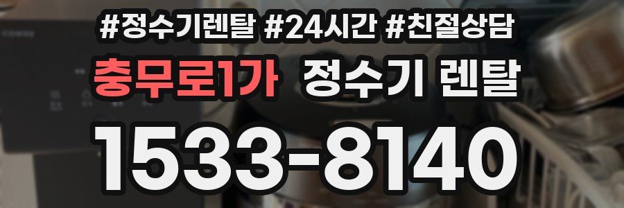 충무로1가 정수기 렌탈