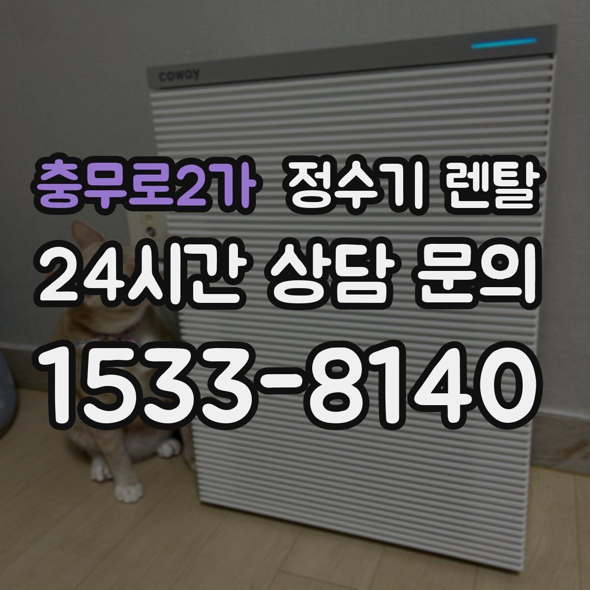 충무로2가 정수기 렌탈 컴프레서형과 전자식 냉각 차이 정리