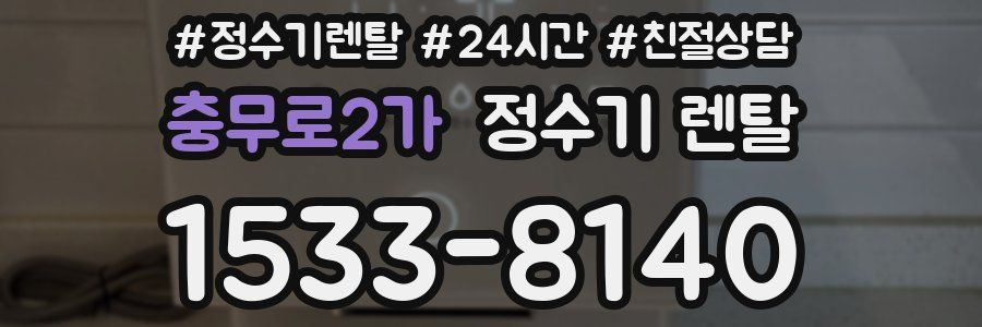 충무로2가 정수기 렌탈