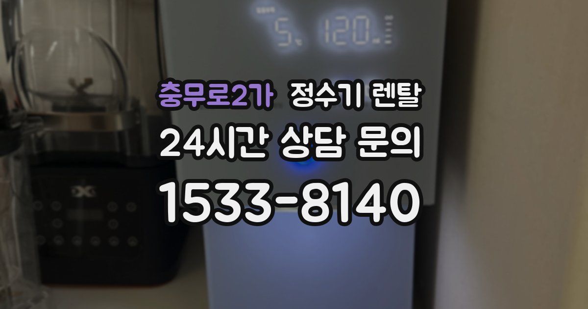 충무로2가 정수기 렌탈