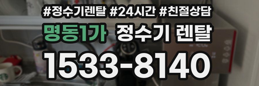 명동1가 정수기 렌탈