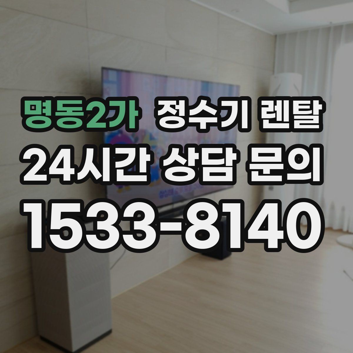 명동2가 정수기 렌탈 1인 가구는 냉수 기능보다 중요한 포인트