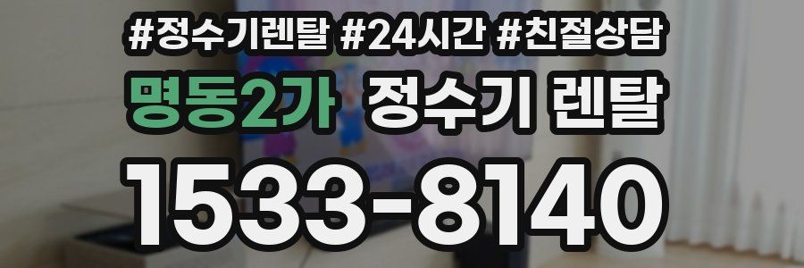 명동2가 정수기 렌탈