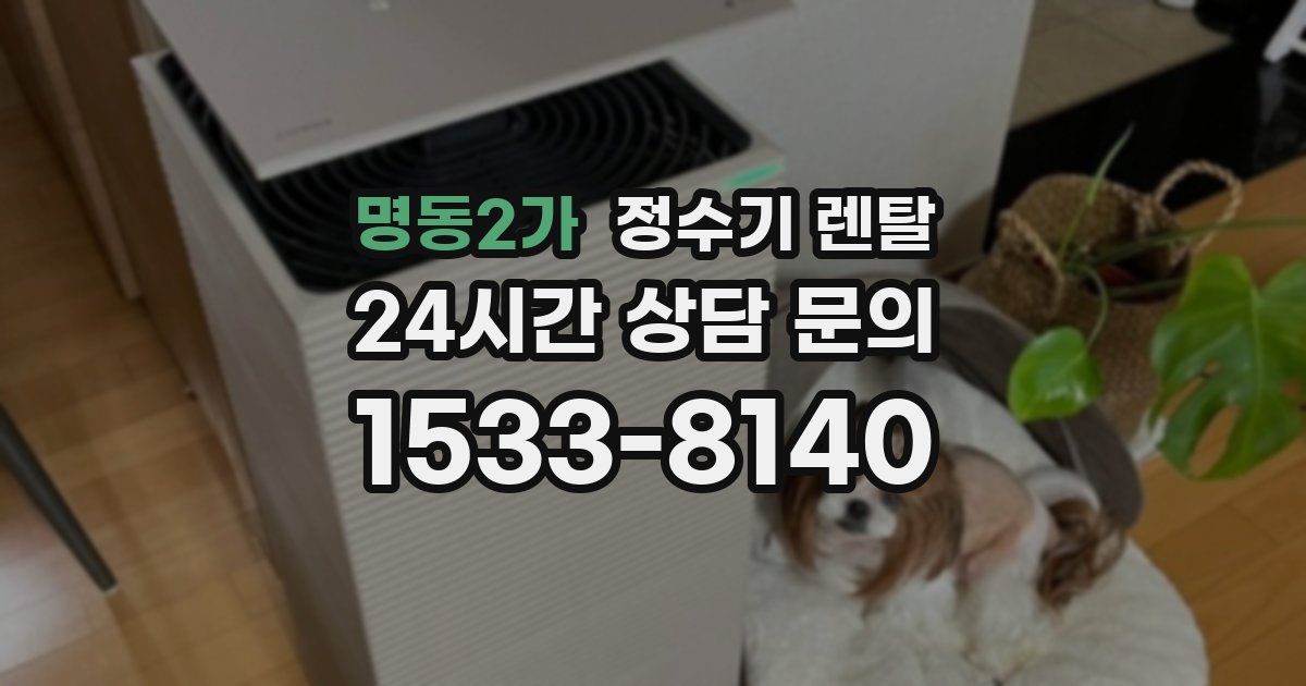 명동2가 정수기 렌탈