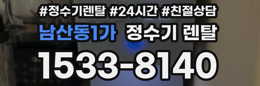남산동1가 정수기 렌탈