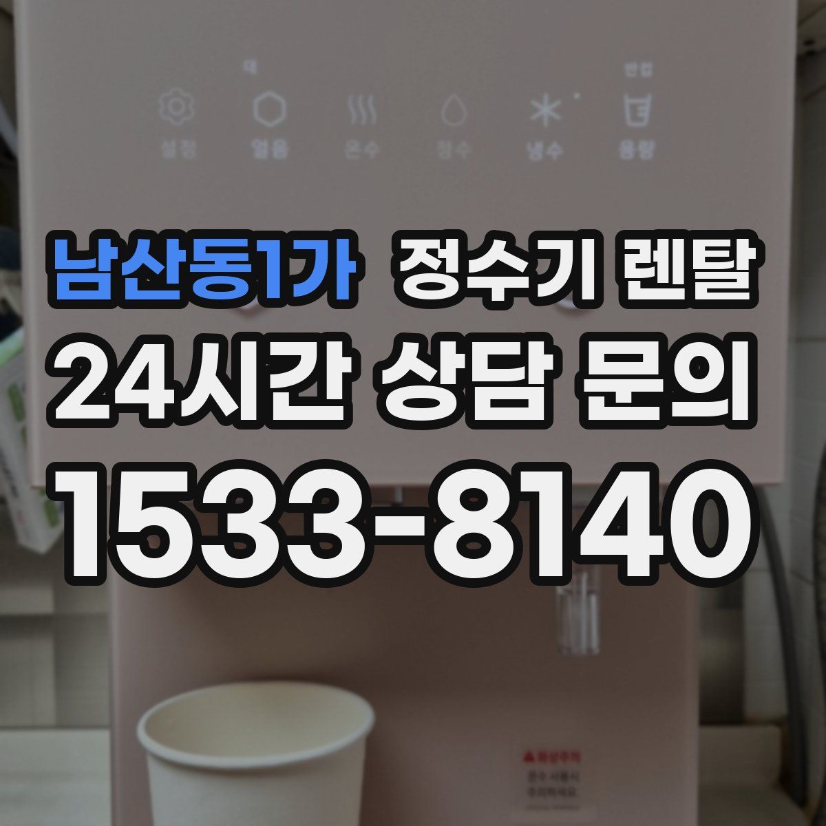 남산동1가 정수기 렌탈
