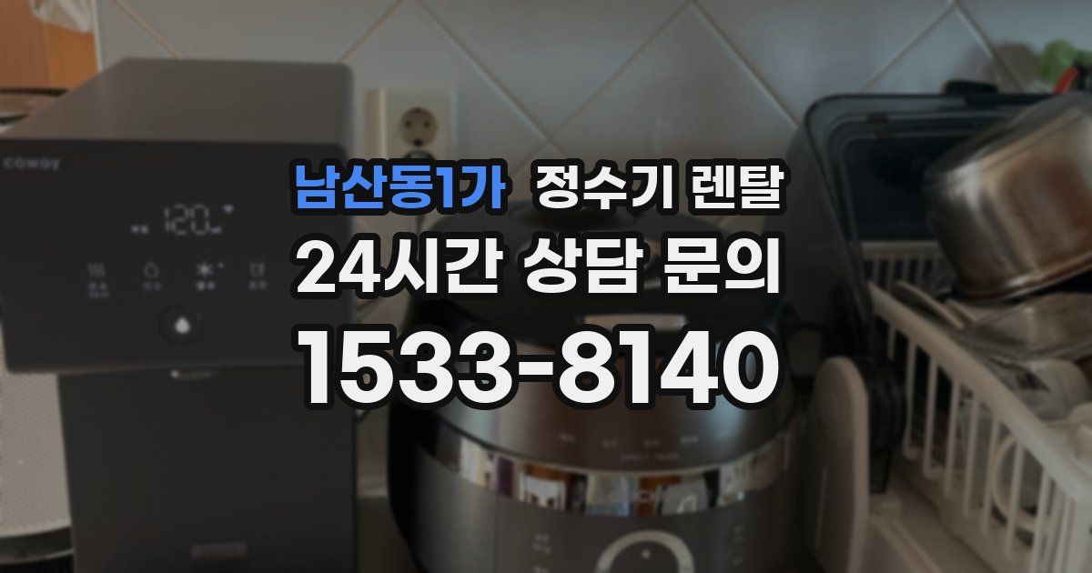 남산동1가 정수기 렌탈