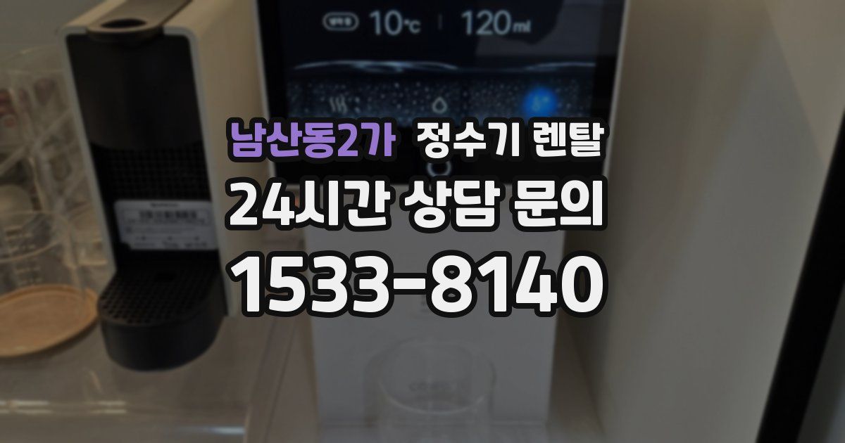 남산동2가 정수기 렌탈