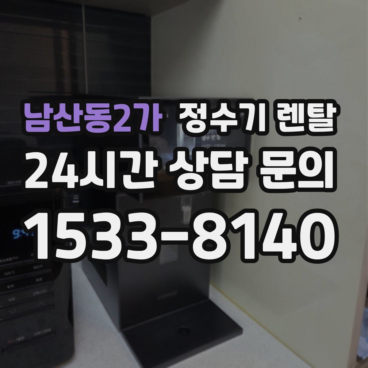남산동2가 정수기 렌탈