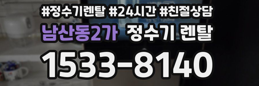 남산동2가 정수기 렌탈