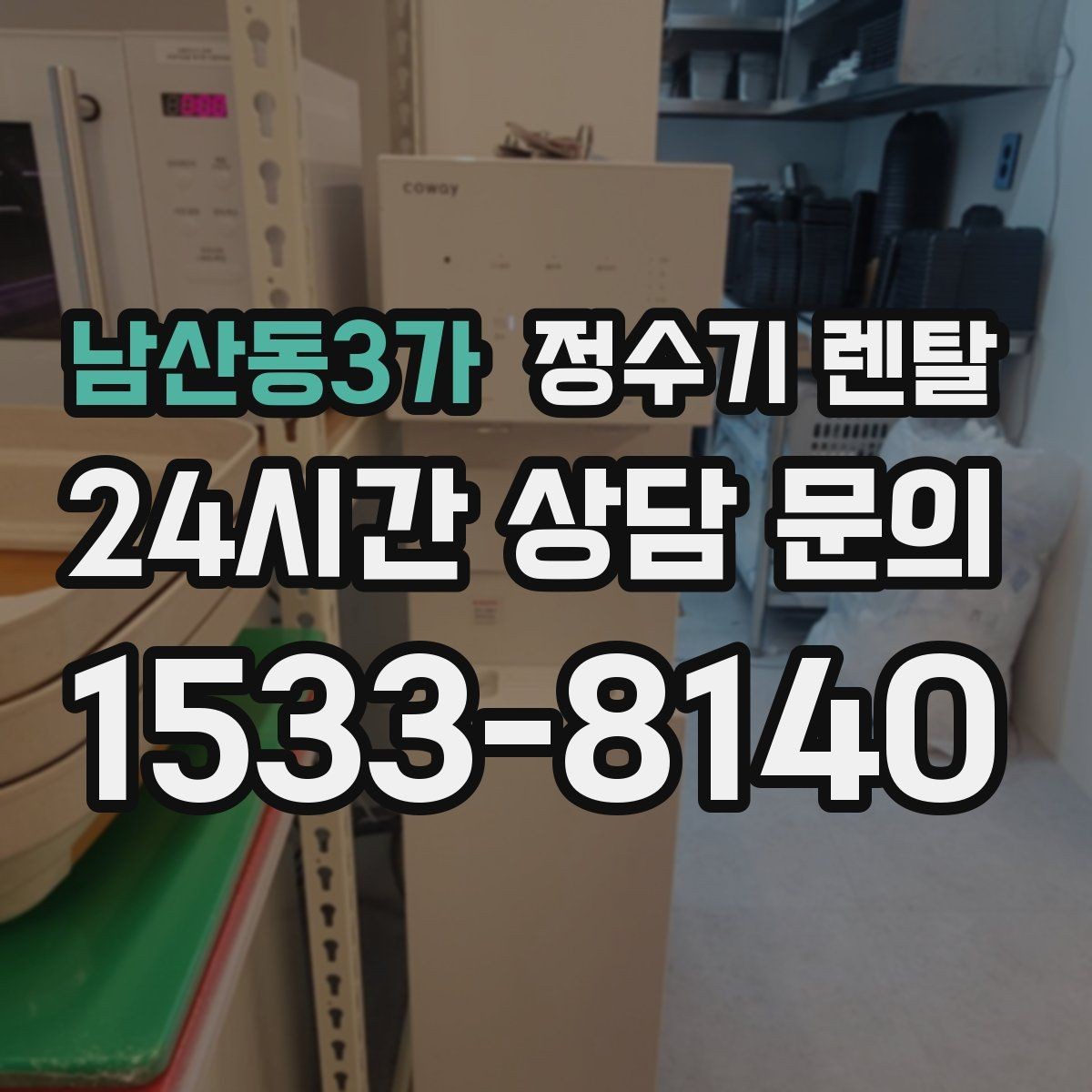 남산동3가 정수기 렌탈 위생을 위해 매일 할 수 있는 간단 관리 습관