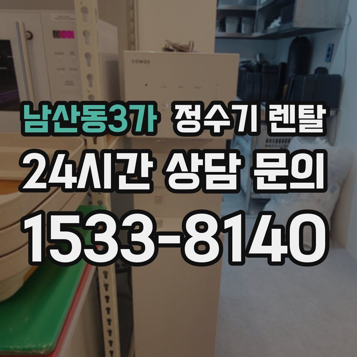 남산동3가 정수기 렌탈
