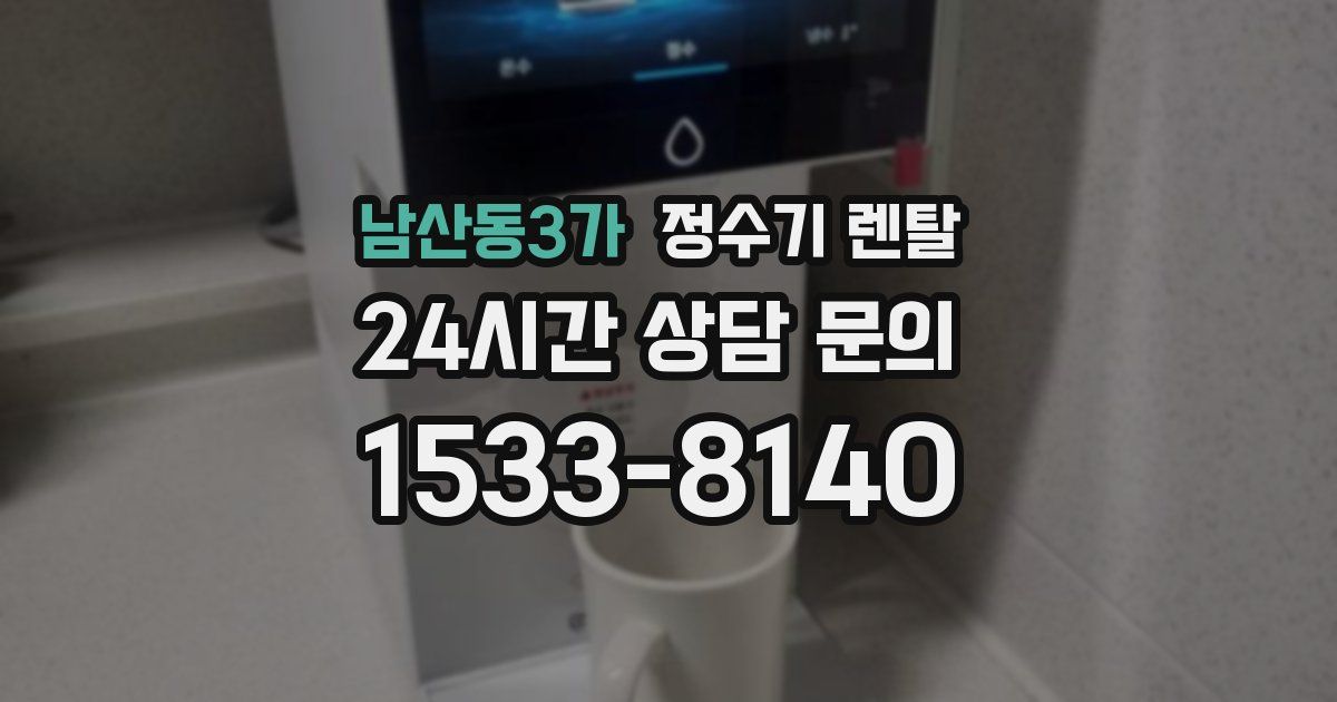 남산동3가 정수기 렌탈