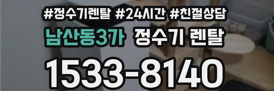 남산동3가 정수기 렌탈